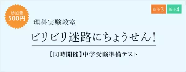 【栄光ゼミナール】新小学3・4年生と保護者対象「理科実験教室」、2月・3月に東京都の教室で開催