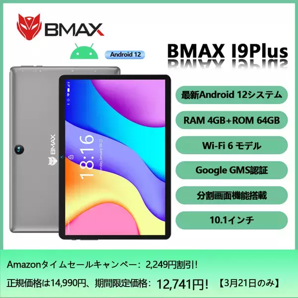 【Amazonタイムセール、キャンペーン】BMAX I9Plus タブレット Android12 新商品 最低価格はわずか12,741円！3月21日のみ！