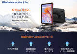 「タフネスタブレット「Blackview Active 8 Pro」発売！最大40%OFFの早期価格で購入可能 | 22,000mAh大容量バッテリー/Helio G99/防水防塵/米軍規格準拠の耐久性」の画像1