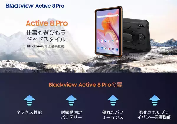 タフネスタブレット「Blackview Active 8 Pro」発売！最大40%OFFの早期価格で購入可能 | 22,000mAh大容量バッテリー/Helio G99/防水防塵/米軍規格準拠の耐久性