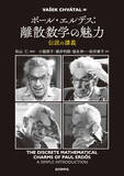 「偉大なる数学者への敬愛とユーモアにあふれた一冊！『ポール・エルデス：離散数学の魅力　伝説の講義』発行」の画像1