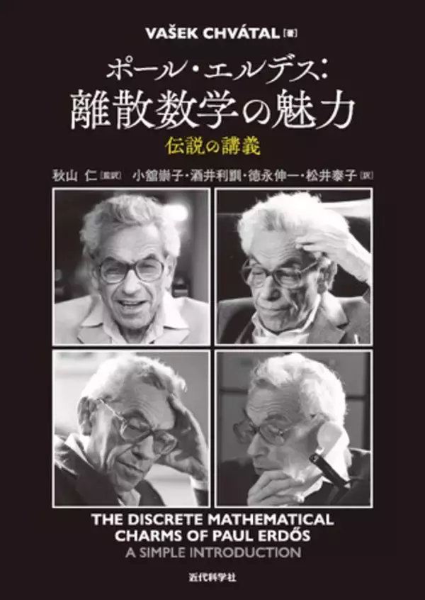 偉大なる数学者への敬愛とユーモアにあふれた一冊！『ポール・エルデス：離散数学の魅力　伝説の講義』発行