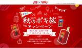 「さそおう、思い出作りの旅へ。さそおう、ポッキー持って。JTB×ポッキー「2023秋のポキ旅キャンペーン」 9月14日（木）よりスタート！」の画像1