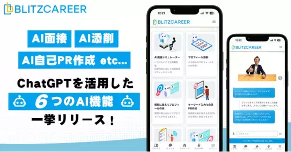 「【AI面接／AI添削／AI自己PR作成】ChatGPTを活用した６つのAI機能を一挙リリース！｜BLITZCAREER(ブリッツキャリア)」の画像