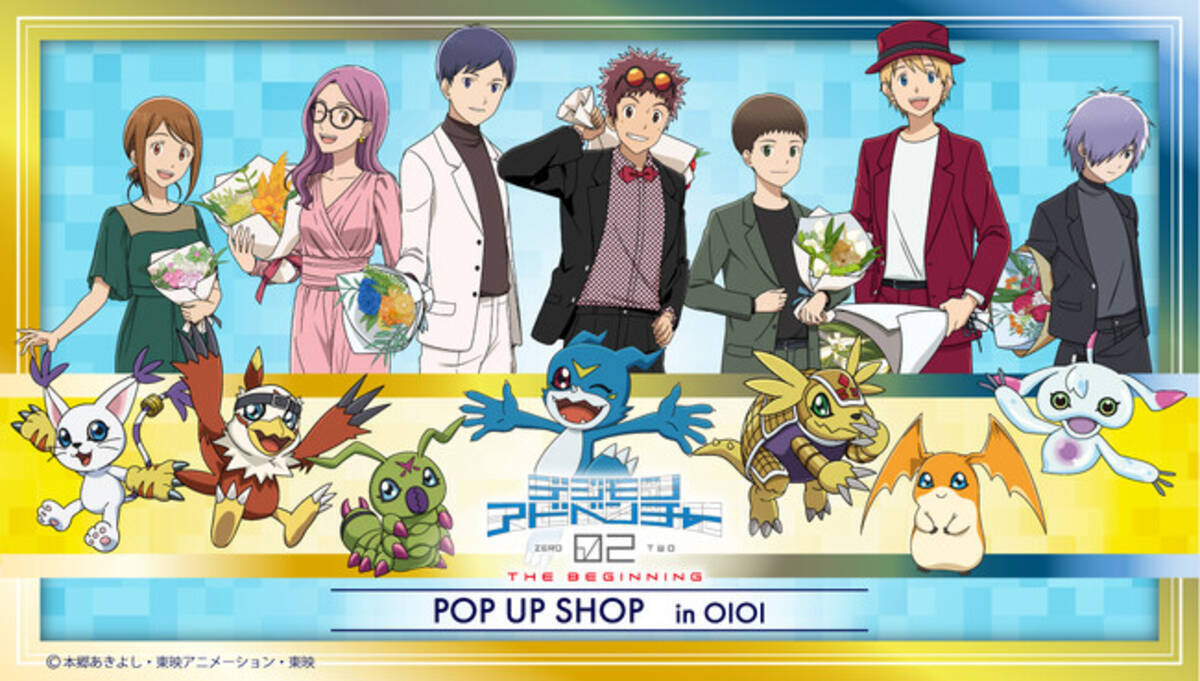 デジモンアドベンチャー02 THE BEGINNING』映画公開を記念してPOP UP 