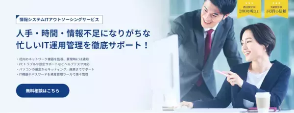 企業のIT情報システム業務を代行支援する新サービス「PCネットワークサポート 情報システム管理」を11月1日にリリース