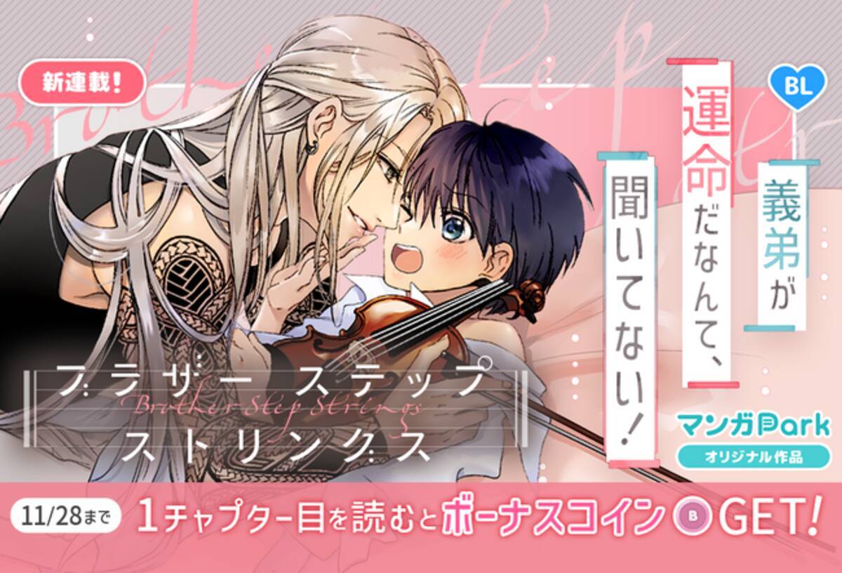 コイン配布の新連載記念キャンペーンも実施！義弟が運命だなんて、聞いてない！「ブラザーステップストリングス」、11/22からマンガParkで連載開始！  - エキサイトニュース