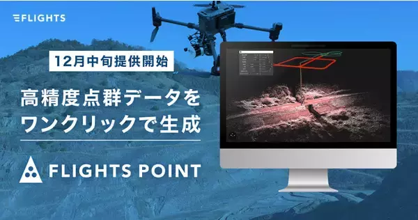 高精度点群データをワンクリックで生成する「FLIGHTS POINT」12月中旬に提供を開始