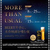 「アサヒ「ビアリー」とFilmarksのコラボイベント『MORE THAN USUAL - BEERY片手に、名作映画を嗜む夜-』を12月15日（金）に六本木 蔦屋書店で開催」の画像1