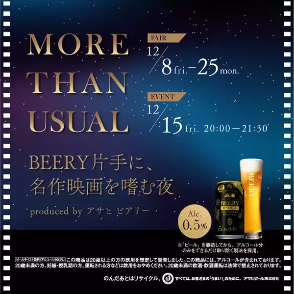アサヒ「ビアリー」とFilmarksのコラボイベント『MORE THAN USUAL - BEERY片手に、名作映画を嗜む夜-』を12月15日（金）に六本木 蔦屋書店で開催