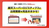 「RSL（楽天スーパーロジスティクス）×GoQSystem、完全自動連携機能を開発中！2024年春リリース予定。」の画像1