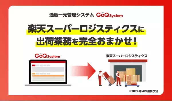 RSL（楽天スーパーロジスティクス）×GoQSystem、完全自動連携機能を開発中！2024年春リリース予定。