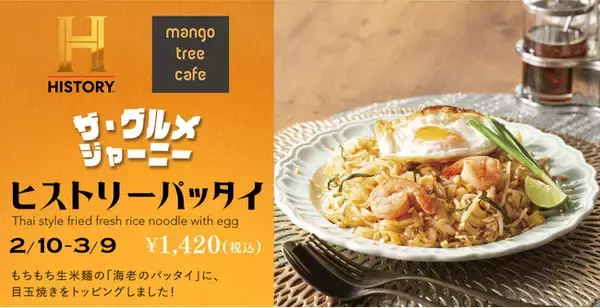 異色のコラボ！マンゴツリーカフェ×ヒストリーチャンネル期間限定オリジナルパッタイが2024年2月10日より登場