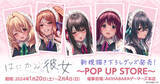 「『はにかみ彼女』のPOP UP STOREを1月20日（土）から期間限定で開催！」の画像1