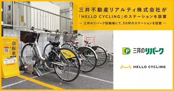 三井不動産リアルティ株式会社が「HELLO CYCLING」のステーションを設置