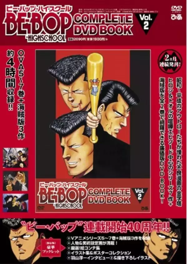 「羽山淳一作画監督インタビュー後編で再び知られざるビー・バップ秘話発覚!? 『BE-BOP-HIGHSCHOOL COMPLETE DVD BOOK vol.2』本日発売！」の画像