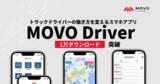 「トラックドライバーの働き方を変えるスマホアプリ「MOVO Driver」、1万ダウンロードを突破！」の画像1