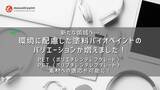「新たな領域へ…環境に配慮した塗料バイオペイントのバリエーションが増えました！PET〈ポリエチレンテレフタレート〉・PBT〈ポリブチレンテレフタレート〉素材への適応が可能に！」の画像1