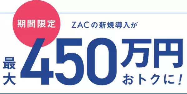 クラウドERPの『ZAC』と『Reforma PSA』がIT導入補助金2024対象ツールに認定