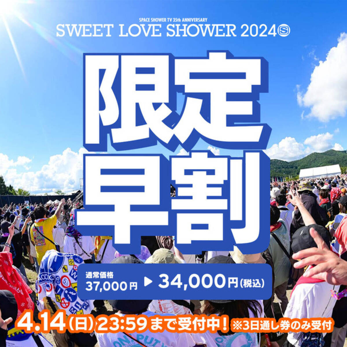 夏のラブシャのチケットが最速でお得にGETできる限定早割チケットが 