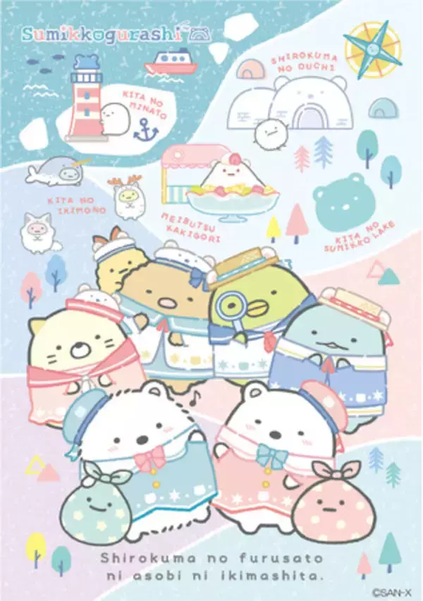 「すみっコぐらし新テーマ『しろくまのふるさと』より各種アイテムを新発売！」の画像