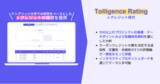 「【カーボンクレジット専門情報機関トリジェンス】J-クレジットの格付情報「Tolligence Rating」のα版を公開」の画像1