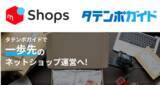 「ネットショップ一元管理システム「タテンポガイド」対象モールにメルカリShopsを新たに追加」の画像1