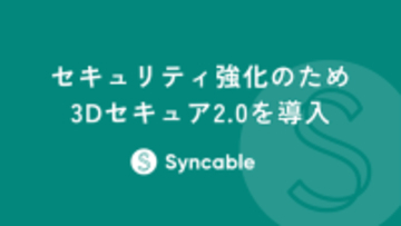 Syncable、オンライン寄付の安全性をさらに強化するために「3Dセキュア2.0」を導入。