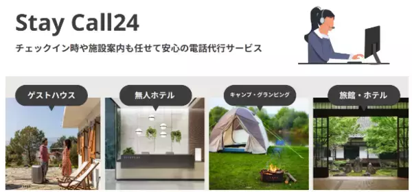 宿泊施設の電話代行「Stay Call24」の初期費用70％OFF＆初月70％OFFキャンペーンを開始しました