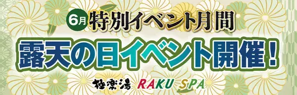 極楽湯RAKU SPA全国26店舗で6月10日「露天の日」イベントを開催