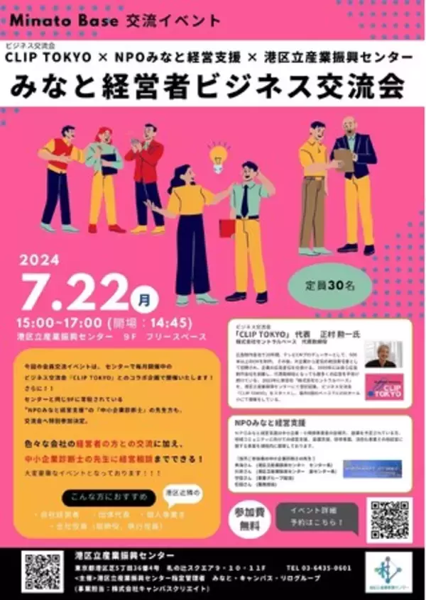【Minato Base 交流イベント】"みなと経営者ビジネス交流会"を港区立産業振興センターで開催いたします！