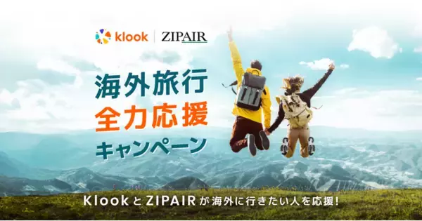 KlookとZIPAIR「海外旅行全力応援キャンペーン」共同開催！総額100万円分の旅行をプレゼント！