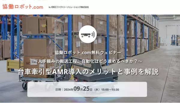 協働ロボット.com 無料ウェビナー「搬送工程の自動化はどう進めるべきか？牽引型AMR導入のメリットと事例を解説」 9/25（水）実施【参加申込受付中】