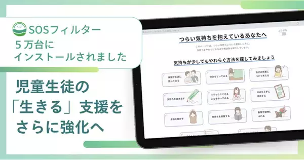 「SOSフィルター」が5万台にインストールされました。児童生徒の自殺対策を目的とした、1人1台端末向けブラウザ拡張機能