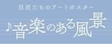 「【ノエビア銀座ギャラリー】巨匠たちのアートポスター 「音楽のある風景」開催」の画像1