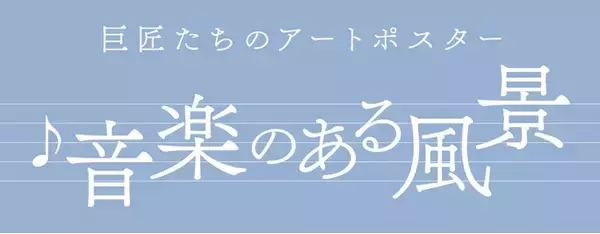 【ノエビア銀座ギャラリー】巨匠たちのアートポスター 「音楽のある風景」開催