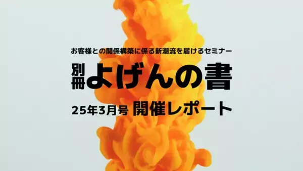 【開催レポート】お客様との関係構築に係る新潮流をお届けするセミナー「メンバーシップファーストの時代：25年3月号」