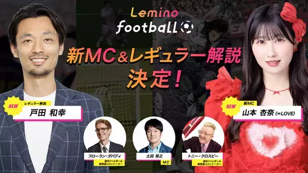新MCに＝LOVE・山本杏奈、レギュラー解説に戸田和幸が決定！海外サッカー情報番組「Lemino Football」
