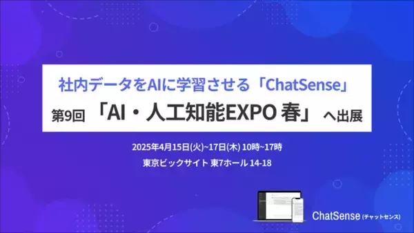 Boxの社内データを生成AIに学習させる「ChatSense」、「AI・人工知能EXPO」に出展