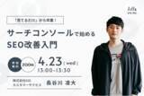 「【4/23(水)開催】ウェビナー：「見てるだけ」から卒業！サーチコンソールで始めるSEO改善入門」の画像1
