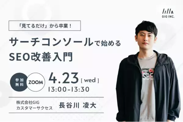 【4/23(水)開催】ウェビナー：「見てるだけ」から卒業！サーチコンソールで始めるSEO改善入門