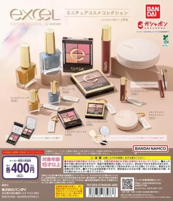メイクアップブランド『エクセル』がガシャポン(R)に！人気アイシャドウやネイルのミニチュアチャームコレクションが登場