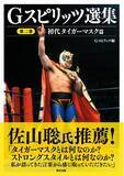 「書籍『Gスピリッツ選集 第二巻 初代タイガーマスク篇』は８月１日（金）発売！　コラボグッズも制作！」の画像1