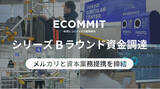 「ECOMMIT、シリーズBラウンド資金調達を実施。捨てない社会をかなえるための社会実装を目指し、メルカリと資本業務提携を締結」の画像1