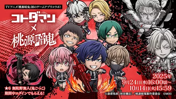コミックス400万部突破TVアニメ『桃源暗鬼』が初のゲームアプリコラボ！『コトダマン』とのコラボイベントを9月24日（水）より開催