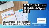 「ストックラボ、口コミ／レビュー要約のHubSpot連携を導入- Claudeが論点・感情・緊急度を要約し、HubSpotタイムラインへ自動起票。下書き返信案／エスカレーション／SLAまでワークフロー化」の画像1