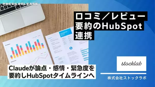 ストックラボ、口コミ／レビュー要約のHubSpot連携を導入- Claudeが論点・感情・緊急度を要約し、HubSpotタイムラインへ自動起票。下書き返信案／エスカレーション／SLAまでワークフロー化