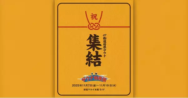 史上最多140のサウナ・温浴施設が集結！「全国サウナ物産展2025」開催！