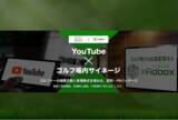 「YouTubeとゴルフ場サイネージを連携させた新広告パッケージ「Sho-Time GOLF × ゴルフアドボックス」の提供を開始」の画像1