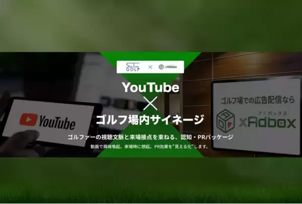 YouTubeとゴルフ場サイネージを連携させた新広告パッケージ「Sho-Time GOLF × ゴルフアドボックス」の提供を開始